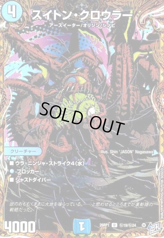 画像1: スイトン・クロウラー(U)(秘19/秘24) (1)