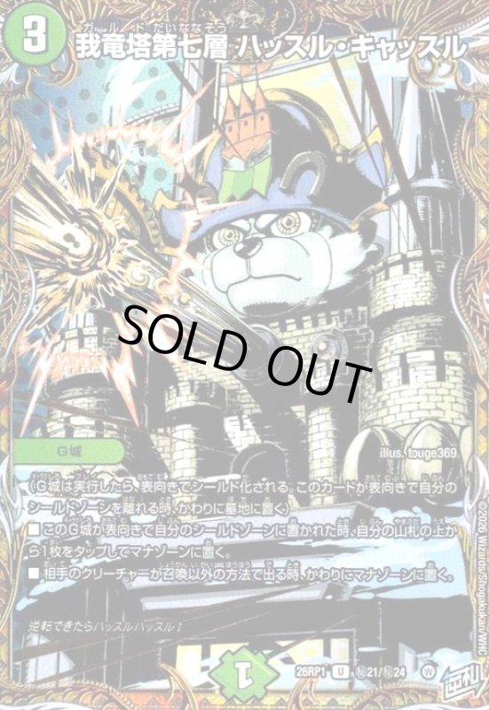 画像1: 我竜塔第七層 ハッスル・キャッスル(U)(秘21/秘24) (1)