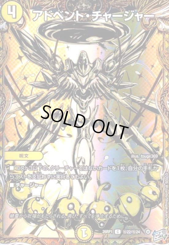 画像1: アドベント・チャージャー(C)(秘22/秘24) (1)