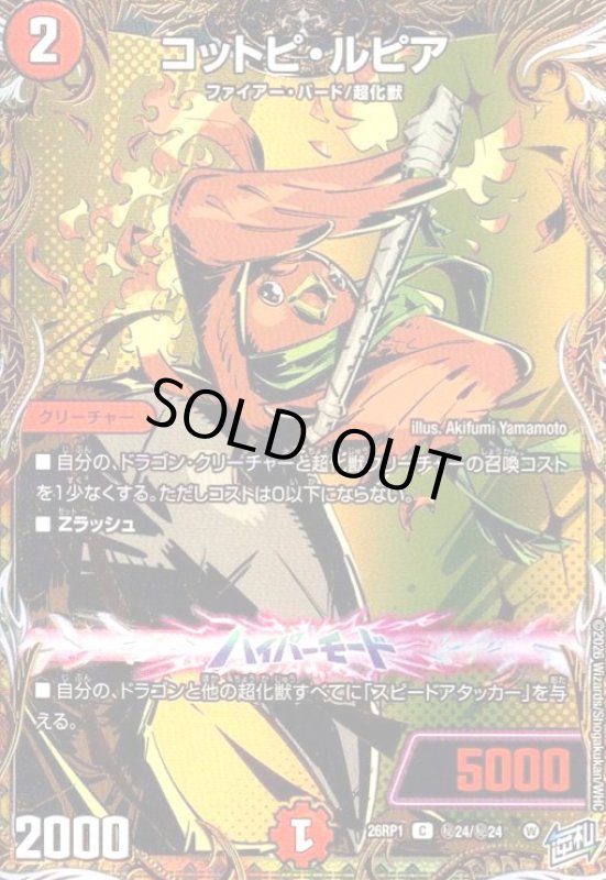 画像1: コットピ・ルピア(C)(秘24/秘24) (1)