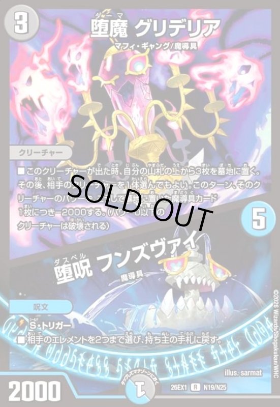 画像1: 堕魔 グリデリア/堕呪 フンズヴァイ(R)(N19/N25) (1)