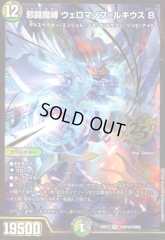画像1: 邪闘魔縛 ウェロマノフ=ルキウス B(VR)(秘N14/秘N25) (1)