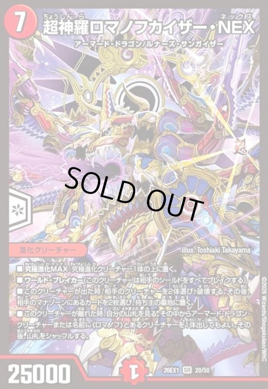 画像1: 超神羅ロマノフカイザー・NEX (1)