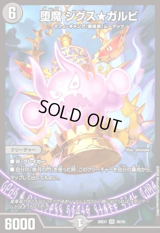 画像1: 堕魔 ジグス★ガルビ (1)