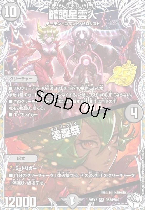 画像1: 龍頭星雲人/零誕祭(SR)(PR2/PR10) (1)