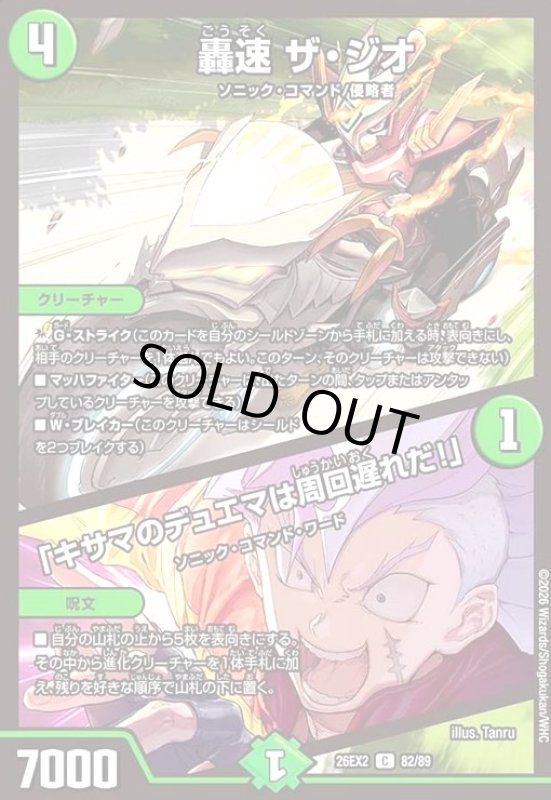 画像1: 轟速 ザ・ジオ/「キサマのデュエマは周回遅れだ!」 (1)