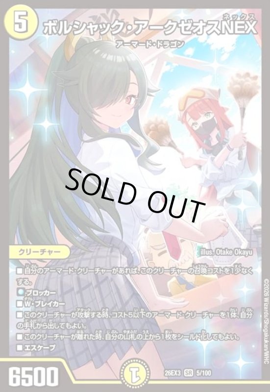 画像1: ボルシャック・アークゼオスNEX[ドラゴン娘](SR)(5/100) (1)