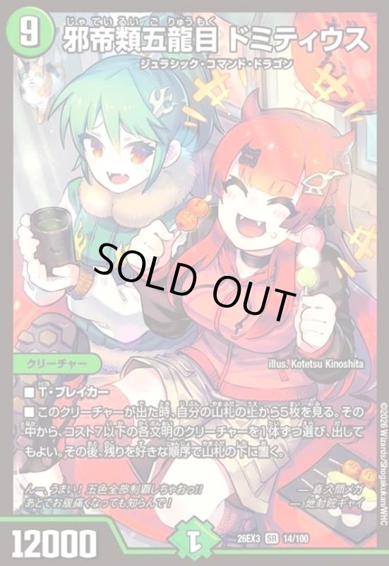画像1: 邪帝類五龍目 ドミティウス[ドラゴン娘](SR)(14/100) (1)