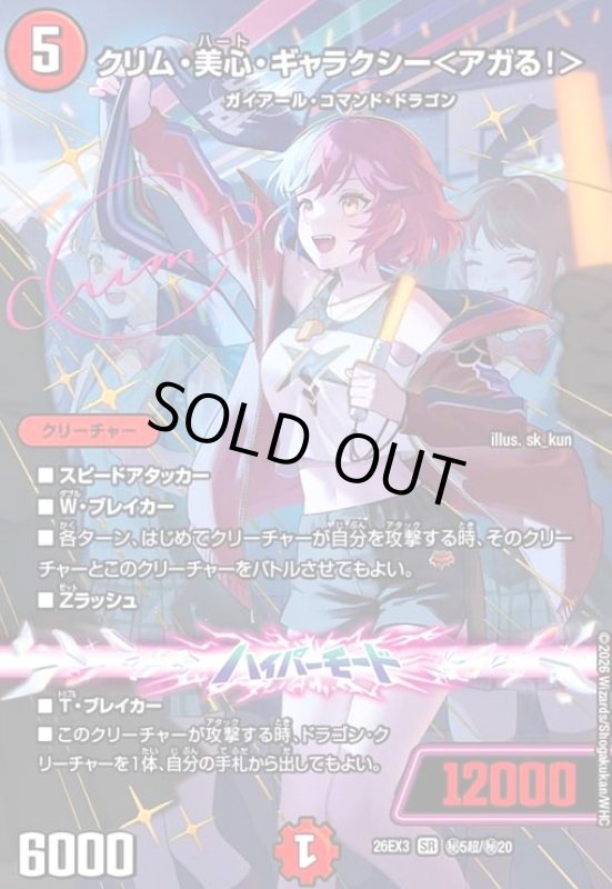 画像1: クリム・美心・ギャラクシー [ドラゴン娘](SR)(秘5超/秘20) (1)