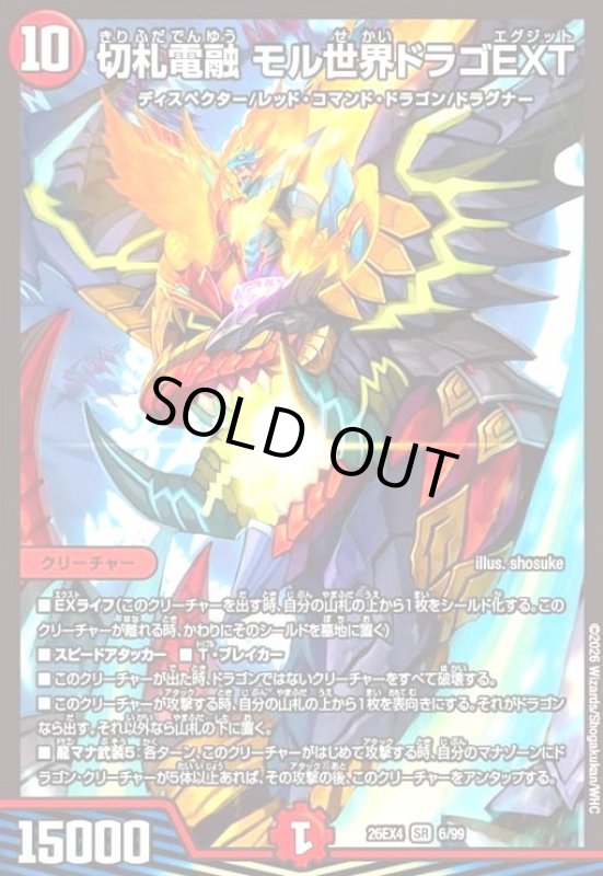 画像1: 切札電融 モル世界ドラゴEXT(SR)(6/99) (1)