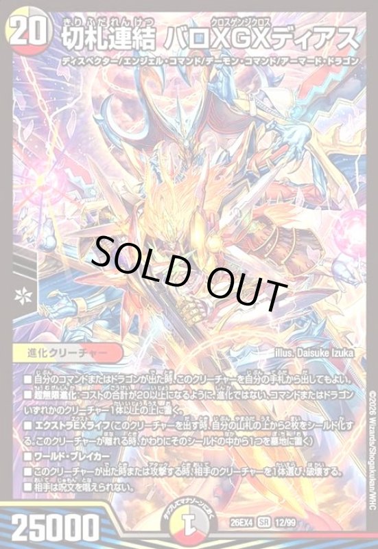 画像1: 切札連結 バロXGXディアス(SR)(12/99) (1)