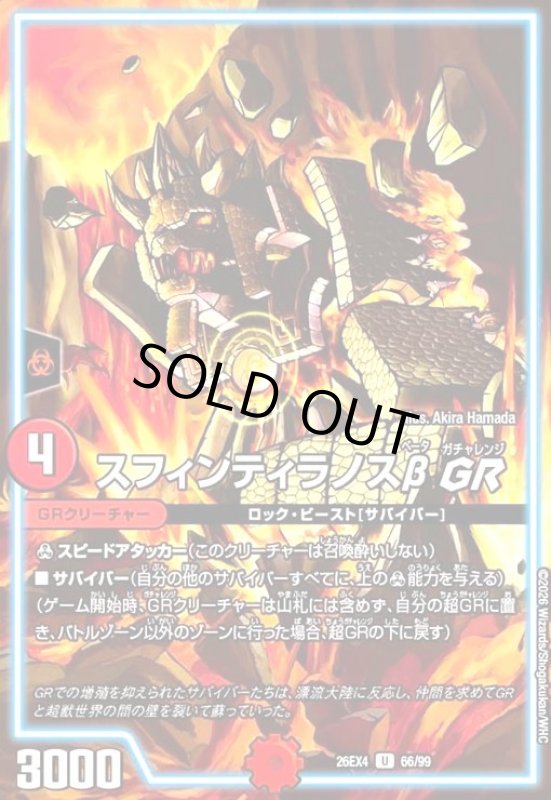 画像1: スフィンティラノスβGR (1)