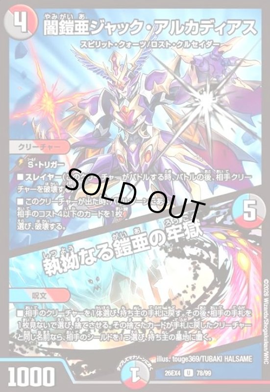 画像1: 闇鎧亜ジャック・アルカディアス/執拗なる鎧亜の牢獄 (1)