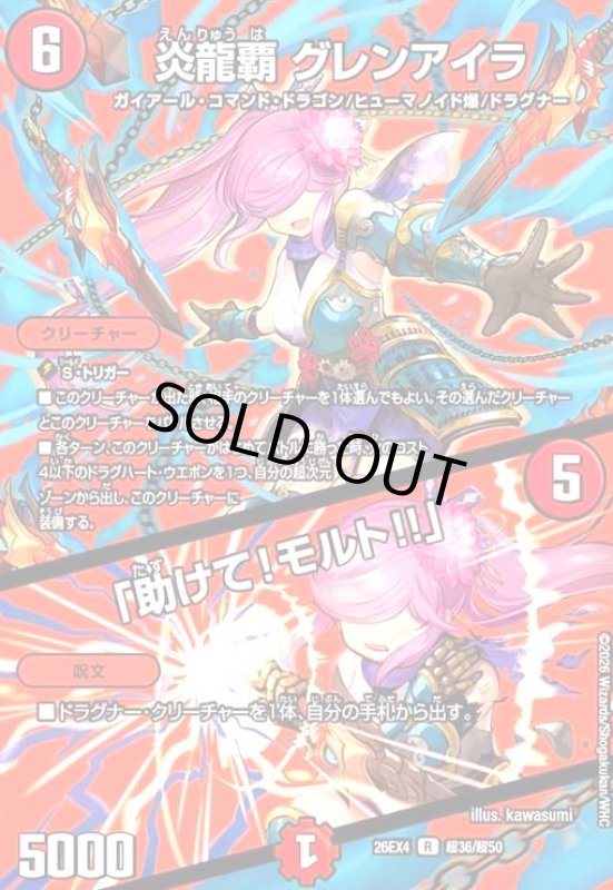 画像1: 炎龍覇 グレンアイラ/「助けて!モルト!!」(R)(超36/超50) (1)