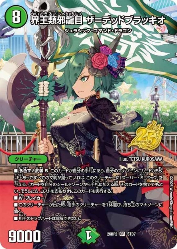 画像1: ★特価★界王類邪龍目 ザ=デッドブラッキオ(SR)(STD7) (1)