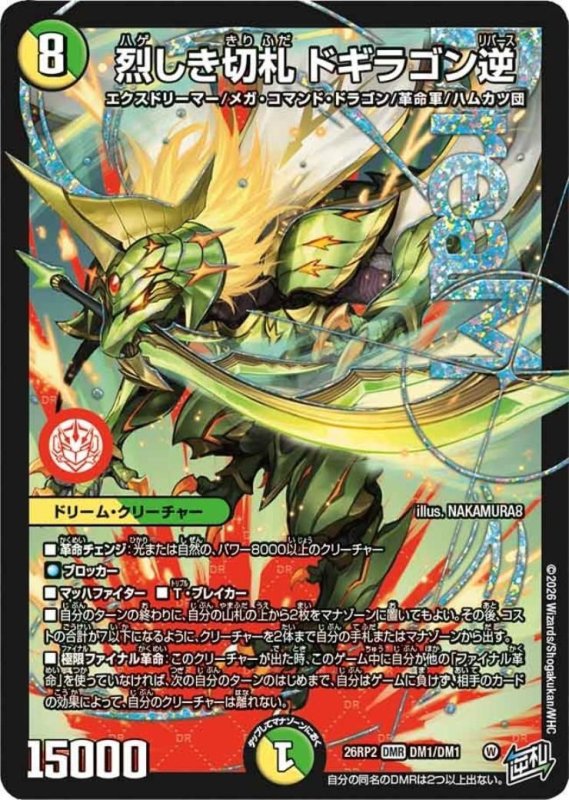 画像1: ★特価★烈しき切札 ドギラゴン逆(DMR)(DM1/DM1) (1)