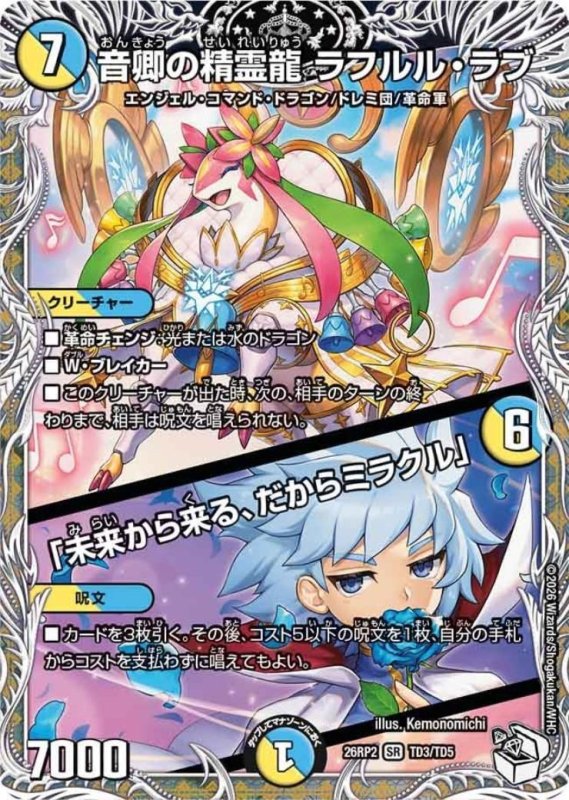 画像1: ★特価★(SR)(TD3/TD5)音卿の精霊龍 ラフルル・ラブ/「未来から来る、だからミラクル」 (1)