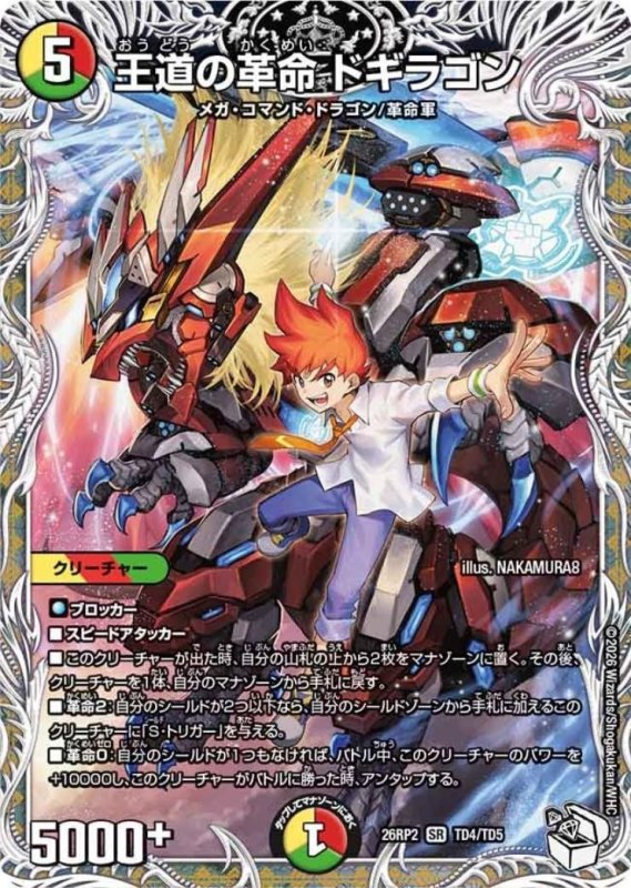 画像1: ★特価★王道の革命 ドギラゴン(SR)(TD4/TD5) (1)
