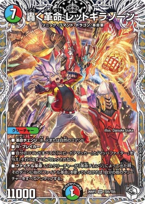 画像1: ★特価★轟く革命 レッドギラゾーン(SR)(TD5/TD5) (1)