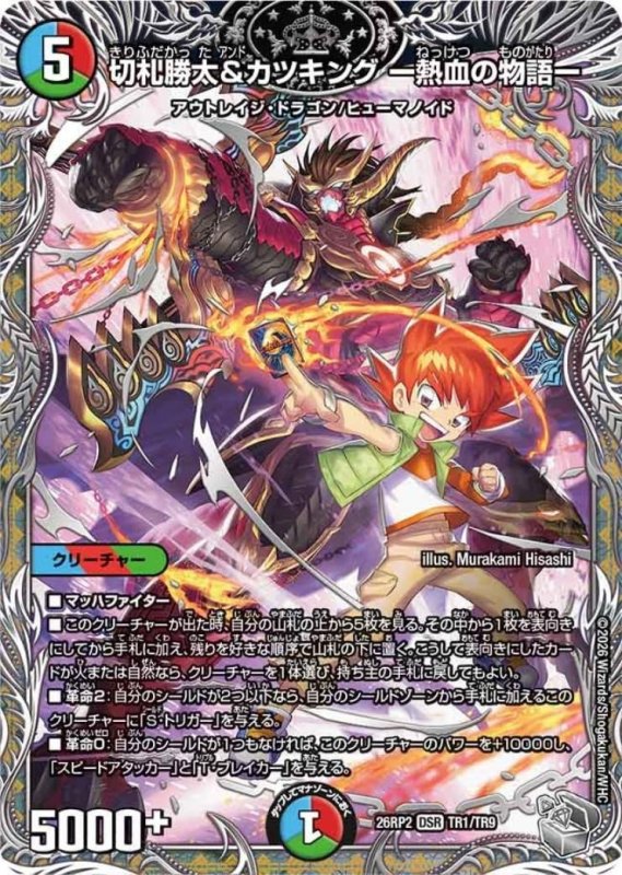 画像1: ★特価★切札勝太&カツキング-熱血の物語-(DSR)(TR1/TR9) (1)
