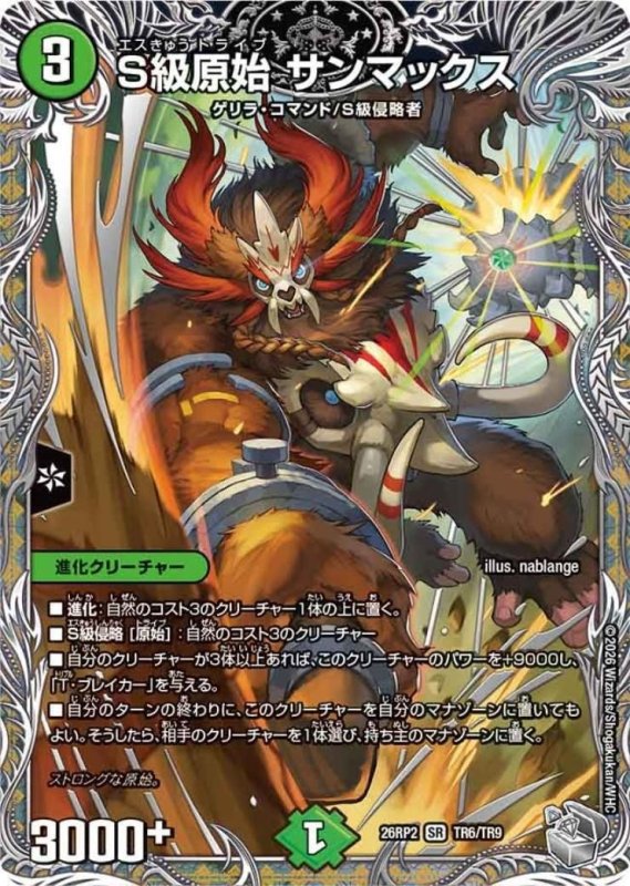 画像1: S級原始 サンマックス(SR)(TR6/TR9) (1)