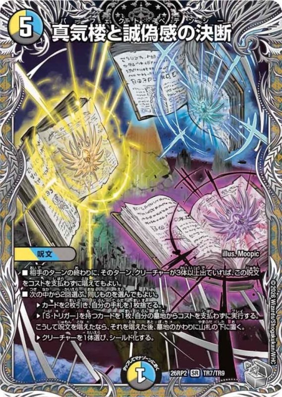 画像1: 真気楼と誠偽感の決断(SR)(TR7/TR9) (1)