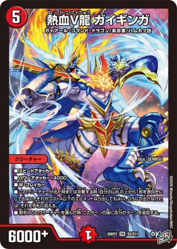 画像1: “★特価★熱血V龍 ガイギンガ(SR)(S5/S11) (1)