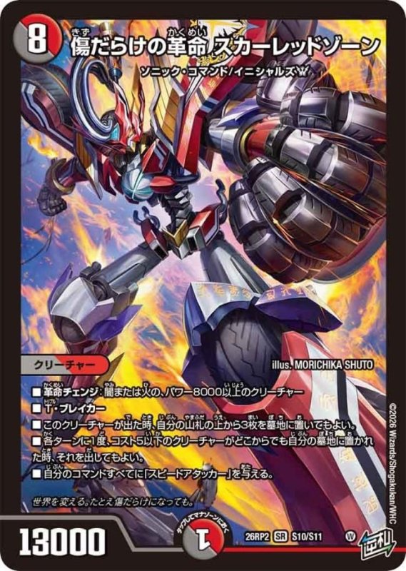 画像1: “★特価★傷だらけの革命 スカーレッドゾーン(SR)(S10/S11) (1)