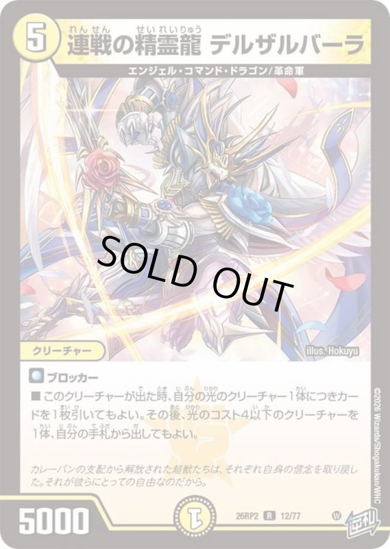 画像1: 連戦の精霊龍 デルザルバーラ (1)