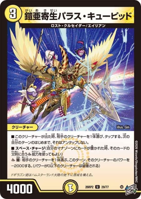 画像1: 鎧亜寄生パラス・キューピッド (1)