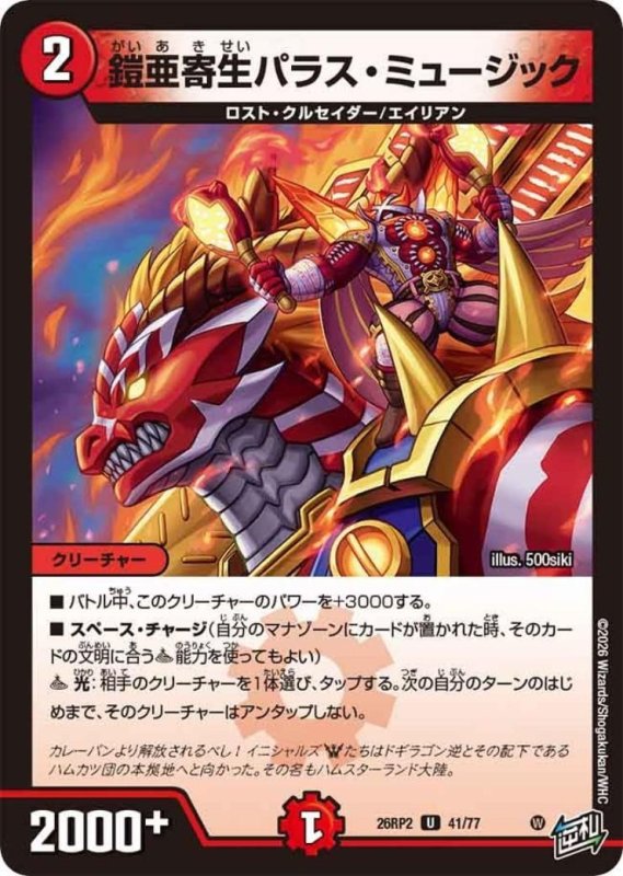 画像1: 鎧亜寄生 パラス・ミュージック (1)