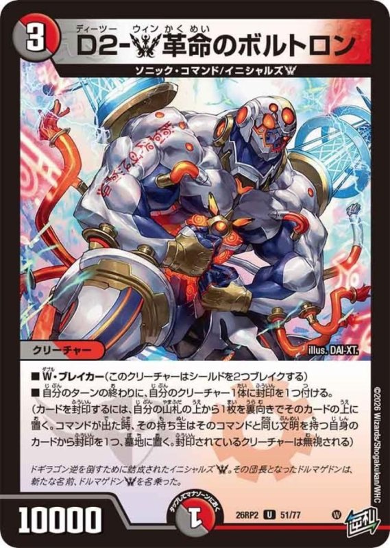 画像1: D2-W革命のボルトロン (1)