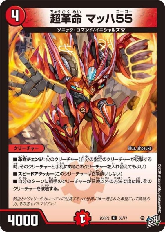 画像1: 超革命 マッハ55 (1)