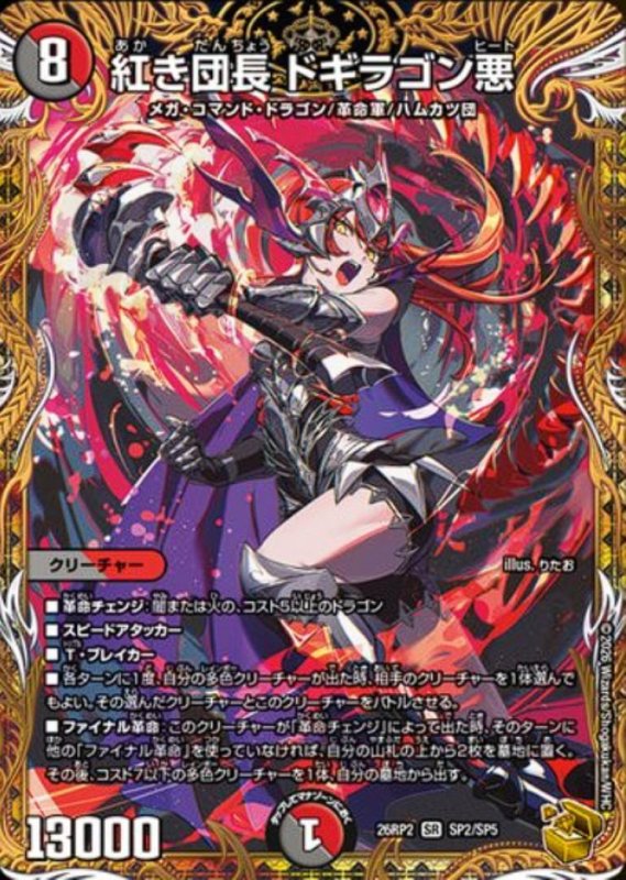 画像1: 紅き団長 ドギラゴン悪(SR)(SP2/SP5) (1)