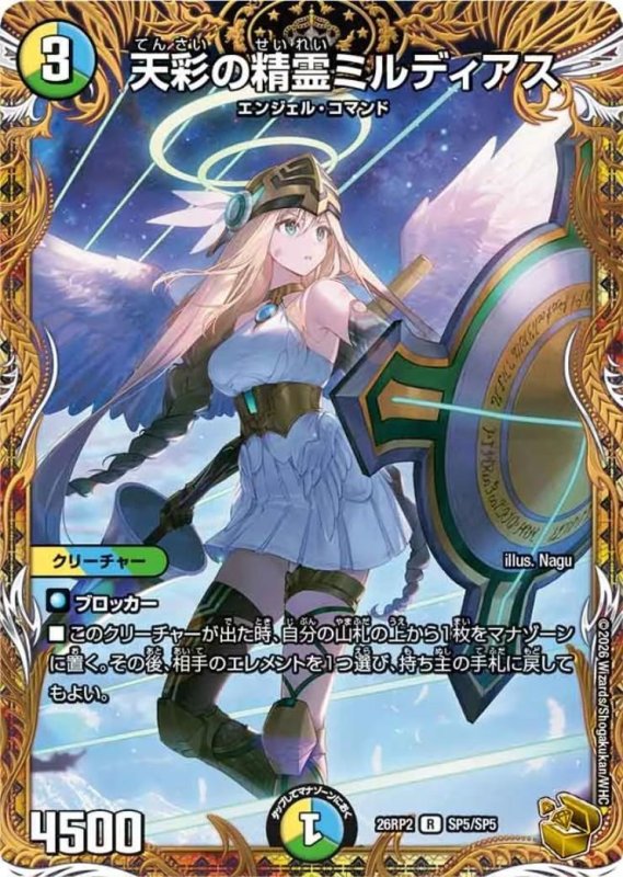 画像1: 天彩の精霊ミルディアス(R)(SP5/SP5) (1)