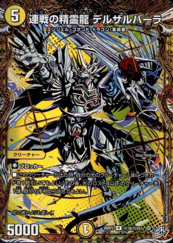 画像1: 連戦の精霊龍 デルザルバーラ(R)(秘16/秘24) (1)