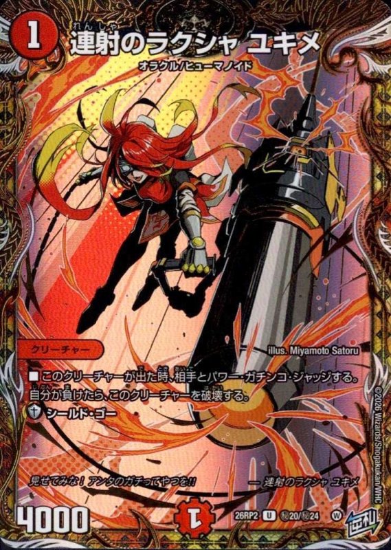 画像1: 連射のラクシャ ユキメ(U)(秘20/秘24) (1)