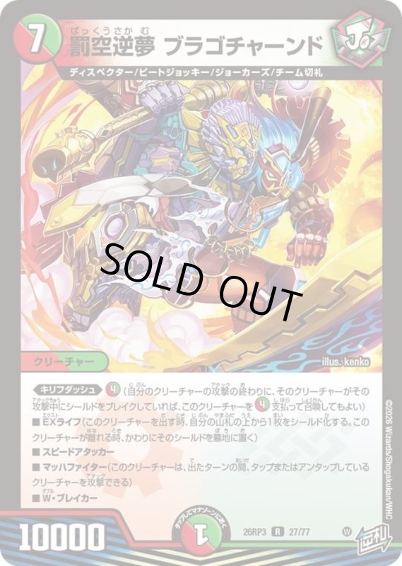 画像1: 罰空逆夢 ブラゴチャーンド (1)