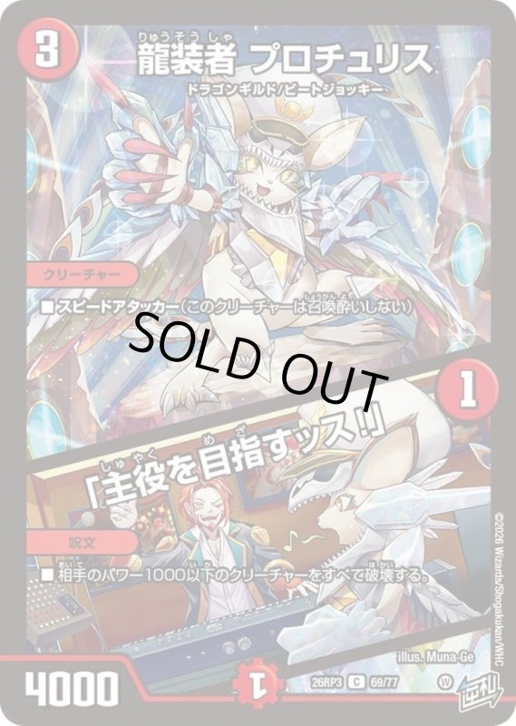 画像1: 龍装者 プロチュリス/「主役を目指すッス!」 (1)
