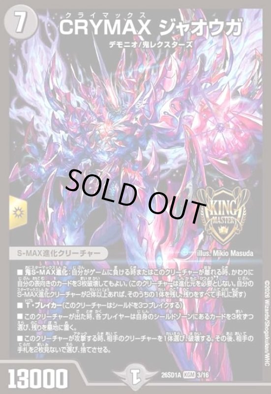 画像1: CRYMAX ジャオウガ(ノーマル仕様) (1)