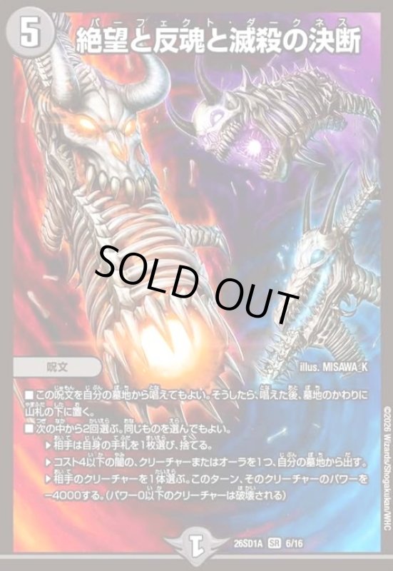 画像1: 絶望と反魂と滅殺の決断(ノーマル仕様) (1)