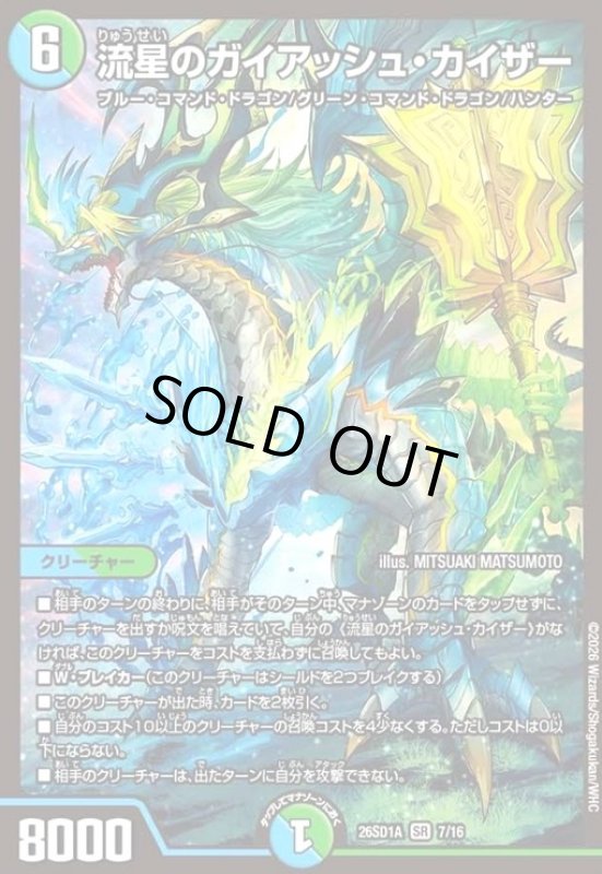 画像1: 流星のガイアッシュ・カイザー(ノーマル仕様) (1)