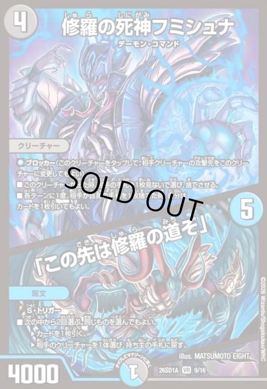 画像1: 修羅の死神フミシュナ/「この先は修羅の道ぞ」(ノーマル仕様) (1)