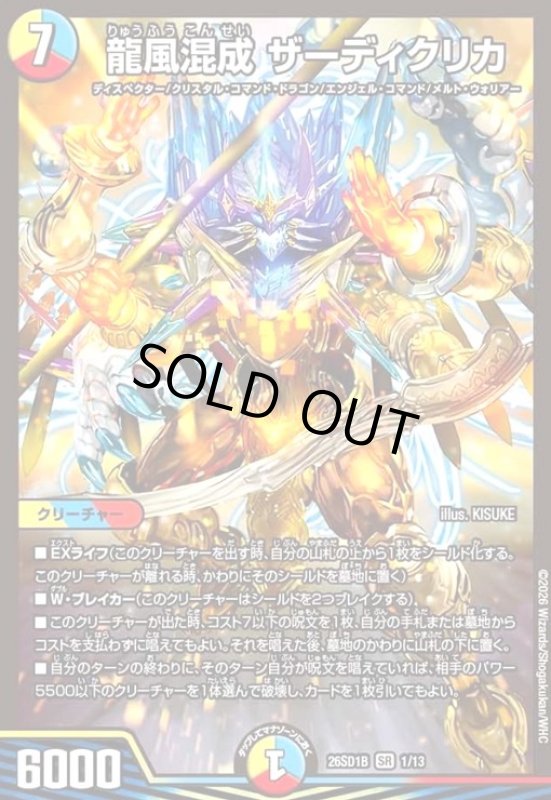 画像1: 龍風混成 ザーディクリカ(ノーマル仕様) (1)