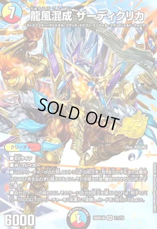 画像1: 龍風混成 ザーディクリカ(SR)(1☆/13)(スペシャル版) (1)