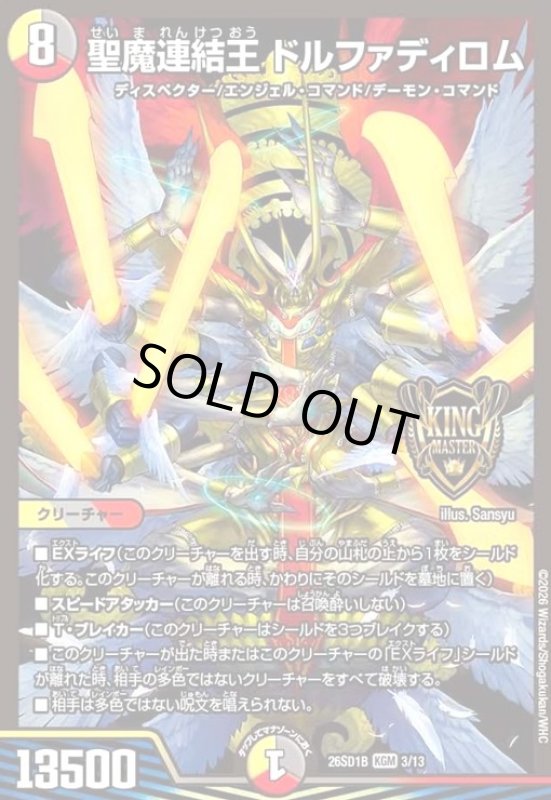 画像1: 聖魔連結王 ドルファディロム(ノーマル仕様) (1)