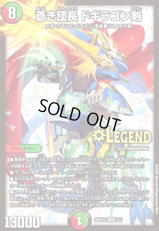 画像1: 蒼き団長 ドギラゴン剣(ノーマル仕様) (1)