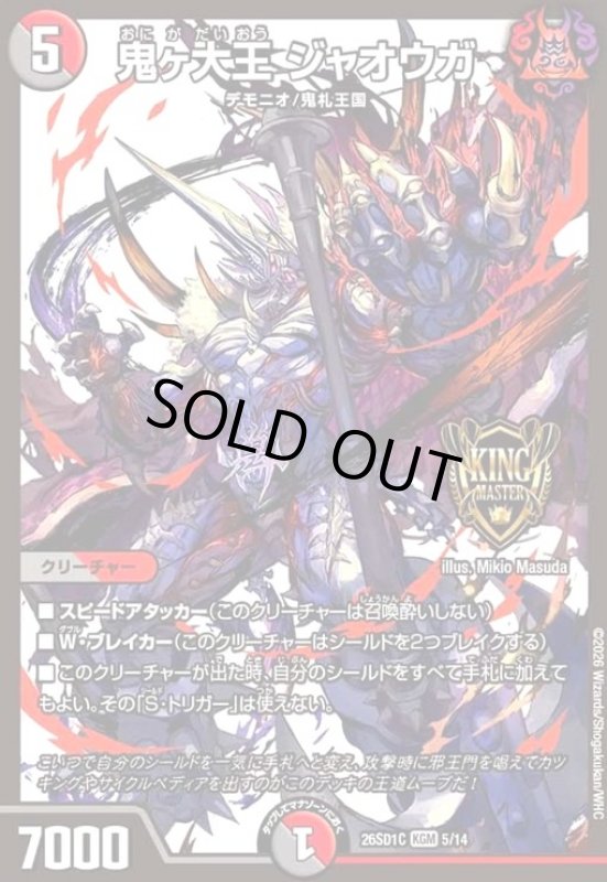 画像1: 鬼ヶ大王 ジャオウガ(ノーマル仕様) (1)