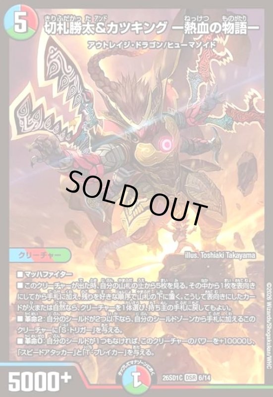 画像1: 切札勝太&カツキング -熱血の物語-(ノーマル仕様) (1)