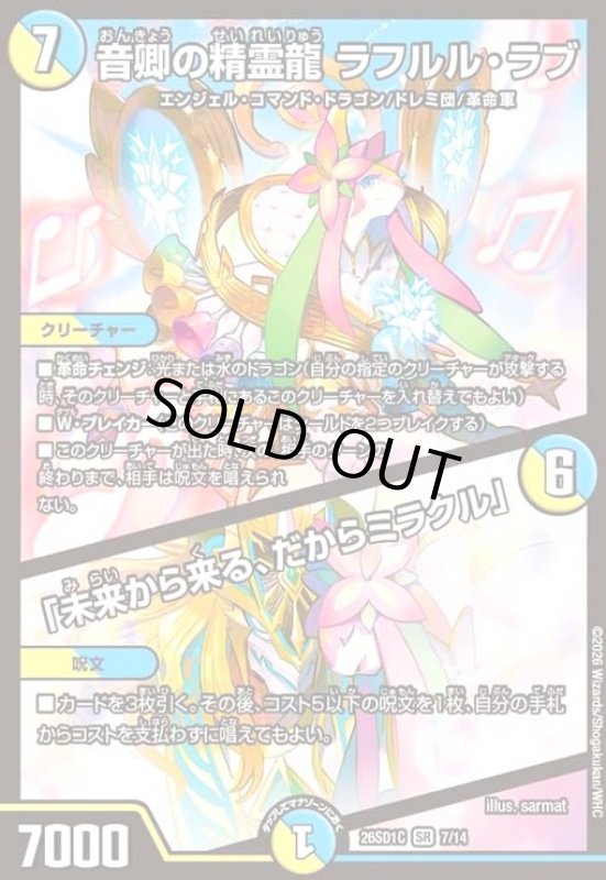 画像1: 音卿の精霊龍 ラフルル・ラブ/「未来から来る、だからミラクル」(ノーマル仕様) (1)